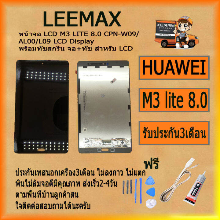 หน้าจอ-lcd-m3-lite-8-0-cpn-w09-al00-l09-lcd-display-พร้อมทัชสกรีน-จอ-ทัช-สำหรับ-lcd-ไขควง-กาว-สายusb