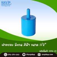 ฝาครอบ PVC มีแกน  ขนาด 1/2" รหัสสินค้า 306-13