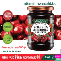 แยม MACKAYS CHERRIES &amp; BERRIES PRESERVE แยมเชอร์รี่และเบอร์รี่ ตราแม็คเคย์ ทำในสก๊อตแลนด์ ด้วยกรรมวิธีดั้งเดิม แยมผลไม้ แยมทาขนมปัง 340g