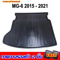 ถาดท้ายรถยนต์ MG 6 2015-2022 ถาดท้ายรถยนต์ MG