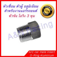 หัวเชื่อม ตัวผู้ โอริง อลูมิเนียม 3 หุน 3/8 สำหรับแอร์รถยนต์ Male Oring insert Aluminium