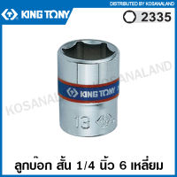 Kingtony # 2335 ลูกบ๊อก สั้น สีขาว รู 1/4 นิ้ว ( มีขนาด 4 - 14 มม. ให้เลือก) ( Hand Socket ) ลูกบล็อค ลูกบ๊อกซ์ บล็อก 2335M