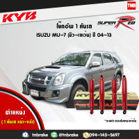 KYB โช๊คอัพ 1 คันรถ isuzu mu-7 อิซูซุ มิวเซเว่น ปี 2004-2013 kayaba kyb super red 4 ต้น