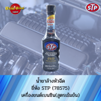 STP น้ำยาล้างหัวฉีดสำหรับเครื่องยนต์เบนซิล (ชนิดเข้มข้น) ขนาด 155 มล. ?