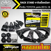 ขาจับแร็ค หลังคา รุ่น TOYOTA yaris 2013-16 ใส่ได้ทั่วไป RACK STAND สำหรับติดตั้งแล็คหลังคา VETHAYA รับประกัน 1 ปี งานดี ติดตั้งง่าย ไม่มีราวให้