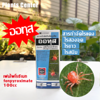 Plants Center พร้อมส่ง?ออทุส ยากำจัดไรแดงขนาด 100 cc หรือ อีทุส (เฟนไฟโรซิเมท) สูตรต้นตำหรับของจริง(ทะเบียนใหม่) ไม้ฟอก ไม้ด่าง