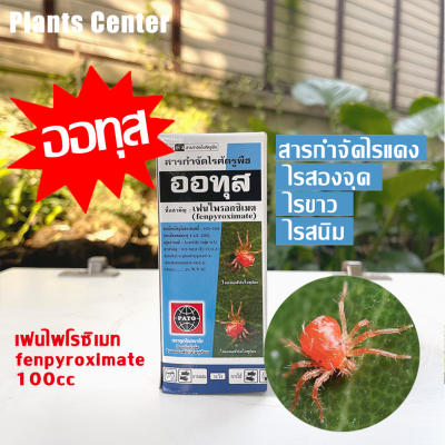 Plants Center พร้อมส่ง💥ออทุส ยากำจัดไรแดงขนาด 100 cc หรือ อีทุส (เฟนไฟโรซิเมท) สูตรต้นตำหรับของจริง(ทะเบียนใหม่) ไม้ฟอก ไม้ด่าง