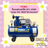 Puma เฉพาะ ถังปั๊มลมพร้อมหัวปั๊ม PP-1 1/4HP 1ลูกสูบ 36L 7BAR ไม่รวมมอเตอร์