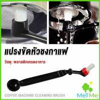 MetMe แปรงล้างเครื่องชงกาแฟ แบบเปลี่ยนหัวได้ ไนลอน Coffee Machine Brush