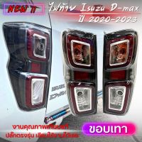 ไฟท้าย อีซูซุ  D-max 2020-2023 LED (ขอบเทา) เกรดคุณภาพ เทียบแท้ ตัวท็อป ปลั๊กตรงรุ่น หลอดครบ ติดตั้งเองได้ ฟรี!น็อตกันขโมย1ชุด ไฟท้ายแต่ง ดีแม็ก