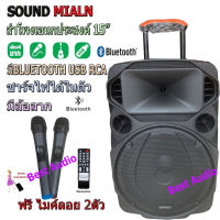 SOUNDMILAN ตู้ช่วยสอน ลำโพงเอนกประสงค์ฺ 15  80W  พร้อมไมค์ถือ 2 อัน ลำโพง BLUETOOTH เคลื่อนที่ รุ่น ML-200515 9916 สีดำ (เก็บเงินปลายทางได้) (BEST AUDIO)