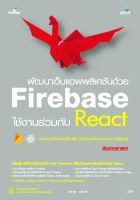 พัฒนาเว็บแอพพลิเคชันด้วย Firebase ใช้งานร่วมกัน React