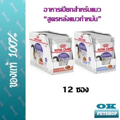 EXP2/24  Royal canin Sterilised pouch 12 ซอง อาหารเปียกสำหรับแมวหลังทำหมัน