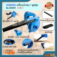 GOBOSS เครื่องเป่าลม ดูดฝุ่น 850 วัตต์ (คุณภาพดี)