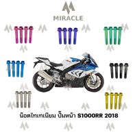 น็อตปั้มหน้าไทเทเนียม S1000RR 2018