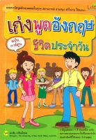 หนังสือ   เก่งพูดอังกฤษ ชีวิตประจำวัน ฉบับการ์ตูน