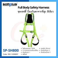 ชุดป้องกันตกจากที่สูงแบบเต็มตัว SH800 ชุดเซฟตี้ เข็มขัดนิรภัย FALL ARRESET SAFETY HARNESS แบรนด์ SAFTPLUS