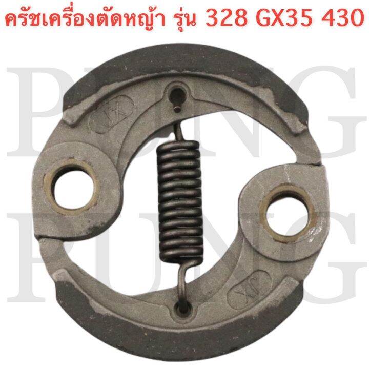 ครัช-เครื่องตัดหญ้า-พ่นยา-gx35-328-430-อย่างดี