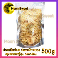 ปลาหมึกปรุงซอสญี่ปุ่น หมึกหิมะ 500g ปลาหมึก ปลาหมึกแห้ง ปลาหมึกหยอง ซอสหญี่ปุ่น ปลาหมึก อาหารทะเล หมึกทรงเครื่อง กินเล่น ขนม ของว่าง