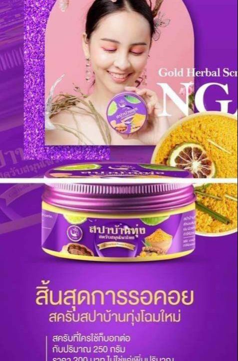 แพ็คเกจใหม่-สครับสปาบ้านทุ่ง-สครับสมุนไพรไทย