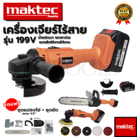 MAKTEC เครื่องเจียร์ไร้สาย 199V พร้อมอุปกรณ์ + ชุดแปลงเลื่อยโซ่ 11.5 นิ้ว