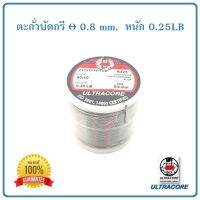 ตะกั่วบัดกรี ULTRACORE ALLOY 60/40 ขนาดเส้นผ่านศูนย์กลาง 0.8 ม.ม. น้ำหนัก 0.25 ปอนด์