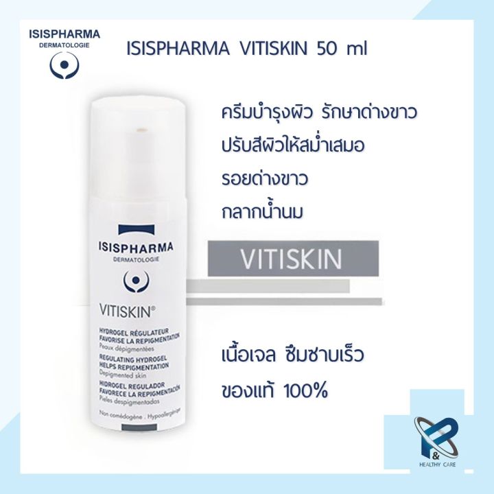 isis-pharma-vitiskin-50-ml-ครีมบำรุงผิว-รักษาด่างขาว-ปรับสีผิวให้สม่ำเสมอ-สีผิวไม่สม่ำเสมอ-รอยด่างขาว-กลากน้ำนม-เนื้อเจล-ซึมซาบเร็ว-ของแท้-100