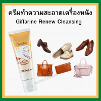 (ส่งฟรี) ครีมทำความสะอาดหนัง กิฟฟารีน รีนิว Renew Cleansing Cream GIFFARINE