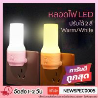 [พร้อมส่ง]พร้อมส่ง ไฟติดห้องนอน โคมไฟ LED โคมไฟหัวนอน โคมไฟติดผนัง แบบเสียบปลั๊ก ประหยัดพลังงาน ปรับแสงได้ 2 สี สีขาว สีเหลืองนวล[สินค้าใหม่]