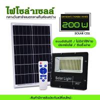 Solar light(200W)แสงสีขาว ไฟโซล่าเซลล์ โคมไฟสปอร์ตไลท์ SMD 788เม็ด พร้อมรีโมท โคมไฟพลังงานแสงอาทิตย์ แผงโซล่าไฟสนาม หลอด กันน้ำ IP67รับประกัน2ปี