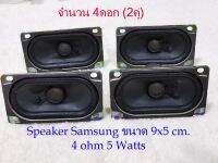 ลำโพงเสียงกลาง Samsung 4 ดอก(2คู่) งานDIY ทรง4เหลี่ยม ขนาด 2.0x3.5 นิ้ว 5 watts 4 Ohm Speaker Midrange size 2.0x3.5inch(9x5cm) Magnetic shield(2Pair/ 4Pcs.)