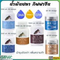 ส่งฟรี น้ำมันปลา กิฟฟารีน ( 6 ขนาด ) น้ำมันตับปลา มี มี DHA , EPA , วิตามินอี Giffarine Flish Oil