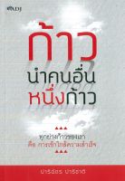 หนังสือแนะนำ ก้าวนำคนอื่น หนึ่งก้าว