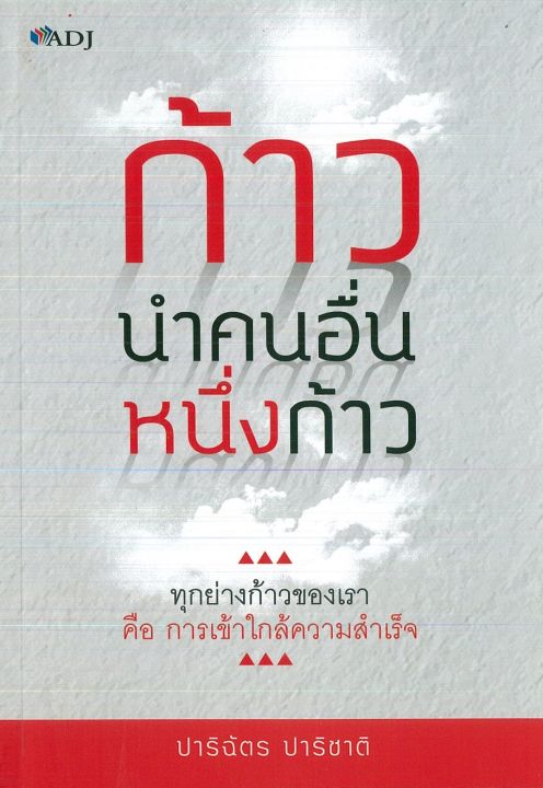 หนังสือแนะนำ-ก้าวนำคนอื่น-หนึ่งก้าว