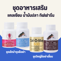 ชุดอาหารเสริมกิฟฟารีน น้ำมันปลา แคลเซียม กิฟฟารีน น้ำมันตับปลา Fish oil &amp; Calcium GIFFARINE