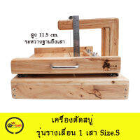 เครื่องตัดสบู่ แบบรางเลื่อน 1 เสา Size.S