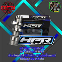 แคมแต่ง แคมซิ่ง แคมเต้าหู้ 8 ริ้ว W125S/R/I N57(ลูก57-59)