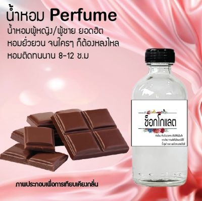 น้ำหอม Perfume กลิ่นช็อกโกแลต  ชวนฟิน ติดทนนาน กลิ่นหอมไม่จำกัดเพศ  ขนาด120 ml.