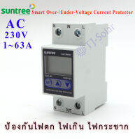 ป้องกันไฟตก ไฟเกิน ไฟกระชาก ปรับตั้งค่าแรงดัน Suntree Smart Over-/under-voltage Current Protector