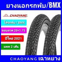 ยางรถจักรยาน ยางนอกรถพับ ยางนอกBMX Chaoyang 20x1.75 แพค 2 เส้น