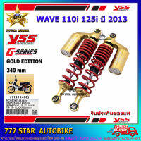 โช้คหลัง YSS G-SERIES GOLD EDITION  รุ่น WAVE-110i, WAVE125i ปี 2013- ปีล่าสุด สปริงแดง (RC 302-340T-55-853) จำนวน 1 คู่