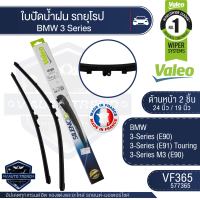 Valeoใบปัดน้ำฝน หน้า ขนาด 24และ19นิ้ว  VF365 (577365) 24/19 BMW 3-Series (E90)/  3-Series (E91) Touring/ 3-Series M3 (E90) ใบปัดหน้า ใบปัดหลัง  ใบปัดValeo ใบปัดรถยุโรป