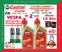 HOT! ชุดสุดคุ้ม น้ำมันเครื่อง เฟืองท้าย กรอง VESPA เวสป้า คาสตรอล CASTROL POWER1 ออโตเมติก 10W-40 JASO:MB API:SN สกู๊ตเตอร์ขนาดใหญ่และทั่วไป