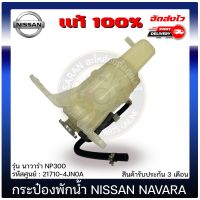 กระป๋องพักน้ำ นาวาร่า แท้ ยี่ห้อ NISSAN รุ่น นาวาร่า NP300 รหัสสินค้า 21710-4JN0A