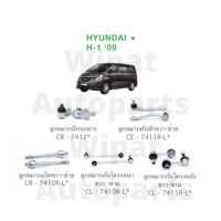 ชุดลูกหมาก Hyundai ฮุนได H1 ปี 09 ยี่ห้อ CERA