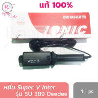 (ถูกสุด ของแท้100%) เครื่องหนีบผมตรง Super V Inter SU389 DeeDee IonicA มีซี่หวี SuperV SU 389 เครื่องหนีบผม เครื่องรีดผม ซุปเปอร์วี มีฟัน หน้าใหญ่ (กล่องส้ม)