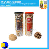 Khunnoo Hamsterอาหารอบแห้งหนูแฮมสเตอร์ อาหารหนู อาหารแฮมสเตอร์ ชินชิลา กระรอกฯลฯ ฝาดำ ขนาด 300g. ราคา 98 บ.