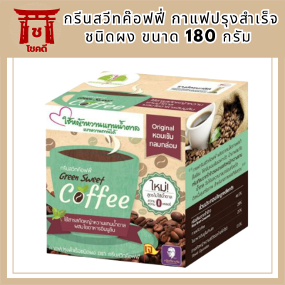 Green Sweet Coffee กรีนสวีทค๊อฟฟี่ กาแฟปรุงสำเร็จชนิดผง 180ก. ใช้น้ำตาลหญ้าหวานแทนน้ำตาล หอมหวานมัน กลมกล่อม ธรรมชาติ รหัสสินค้า BICse0780uy