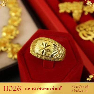 ลาย0H026 แหวน เศษทองคำแท้ หนัก 2 สลึง ไซส์ 6-9 (1 วง)