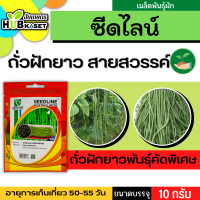 ซีดไลน์ ?? ถั่วฝักยาวพันธุ์คัดพิเศษ สายสวรรค์ ขนาดบรรจุประมาณ 10 กรัม อายุเก็บเกี่ยว 50-55 วัน